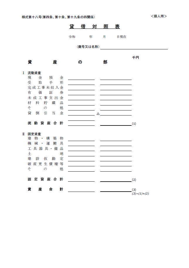 【建設業許可申請】財務諸表（個人用）貸借対照表　様式第１８号　２