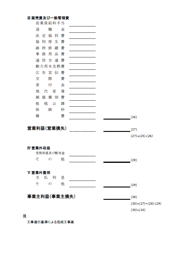 【建設業許可申請】財務諸表（個人用）損益計算書　様式第１９号　２