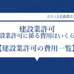 建設業許可の費用一覧