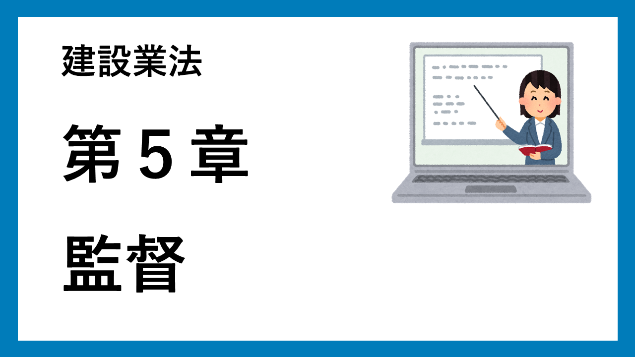 第５章　監督