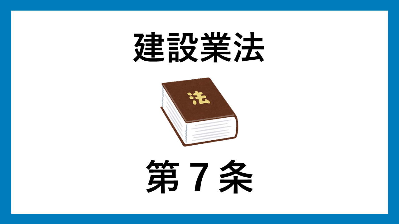 建設業法　第７条