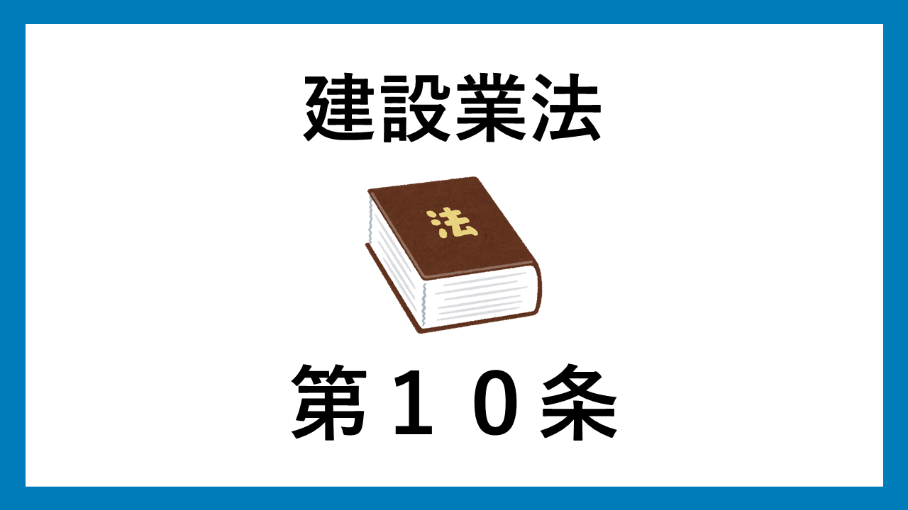 建設業法　第１０条