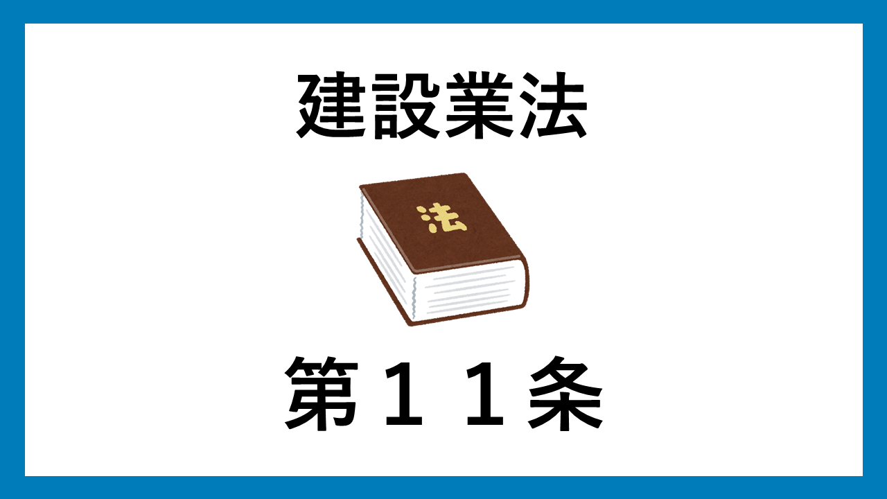 建設業法　第１１条