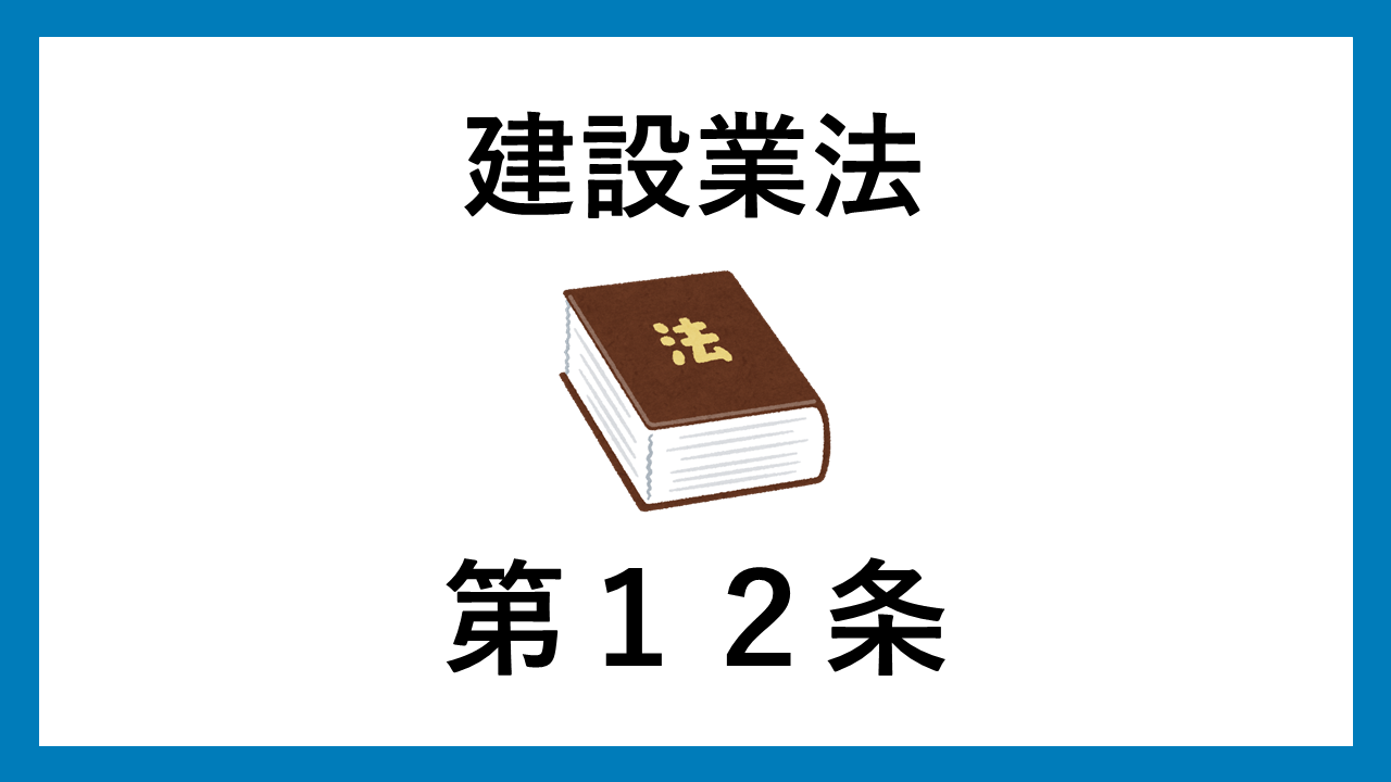 建設業法　第１２条