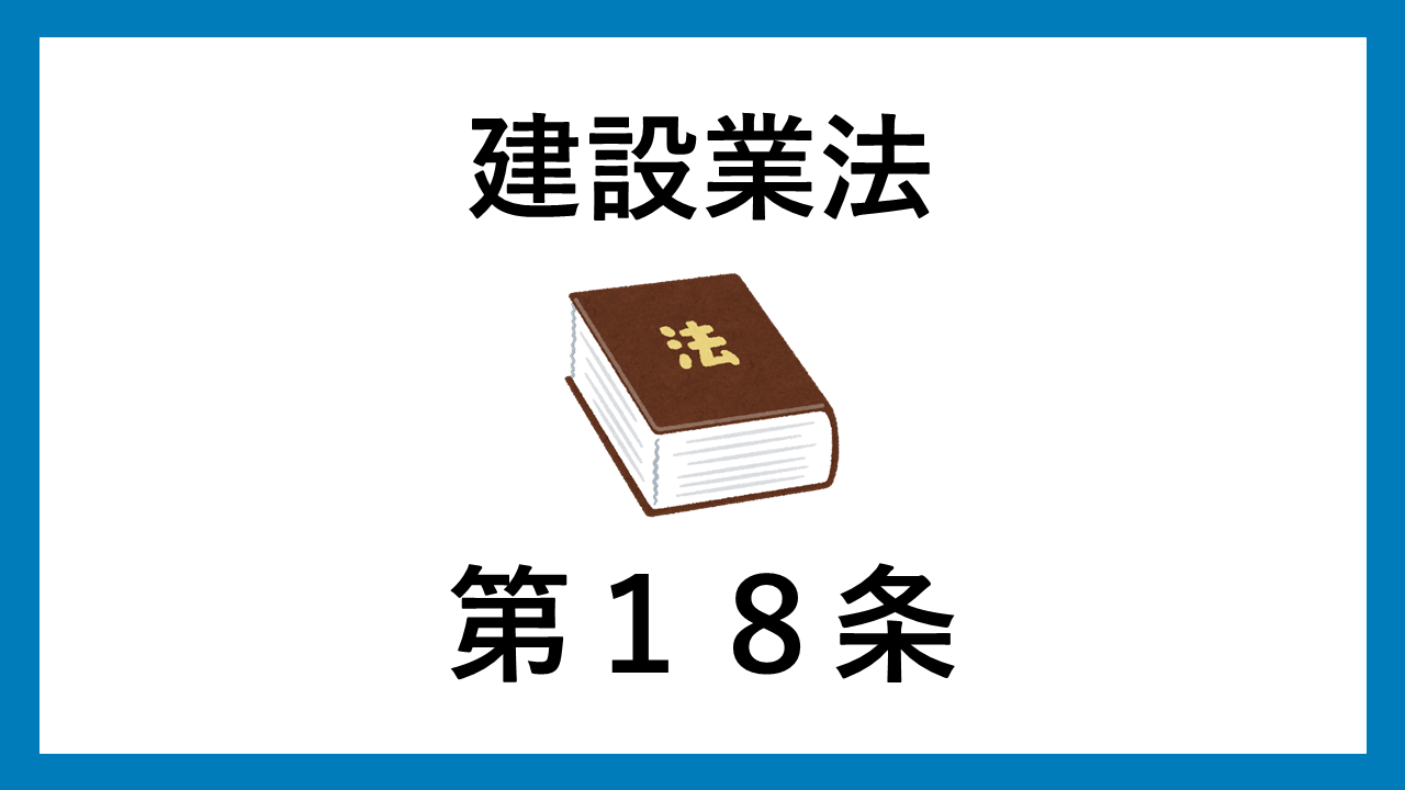 建設業法　第１８条