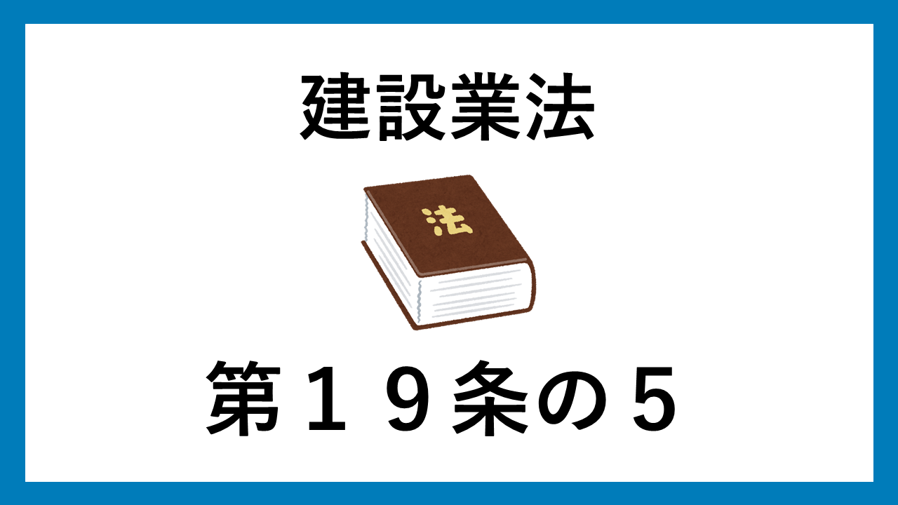 建設業法　第１９条の５
