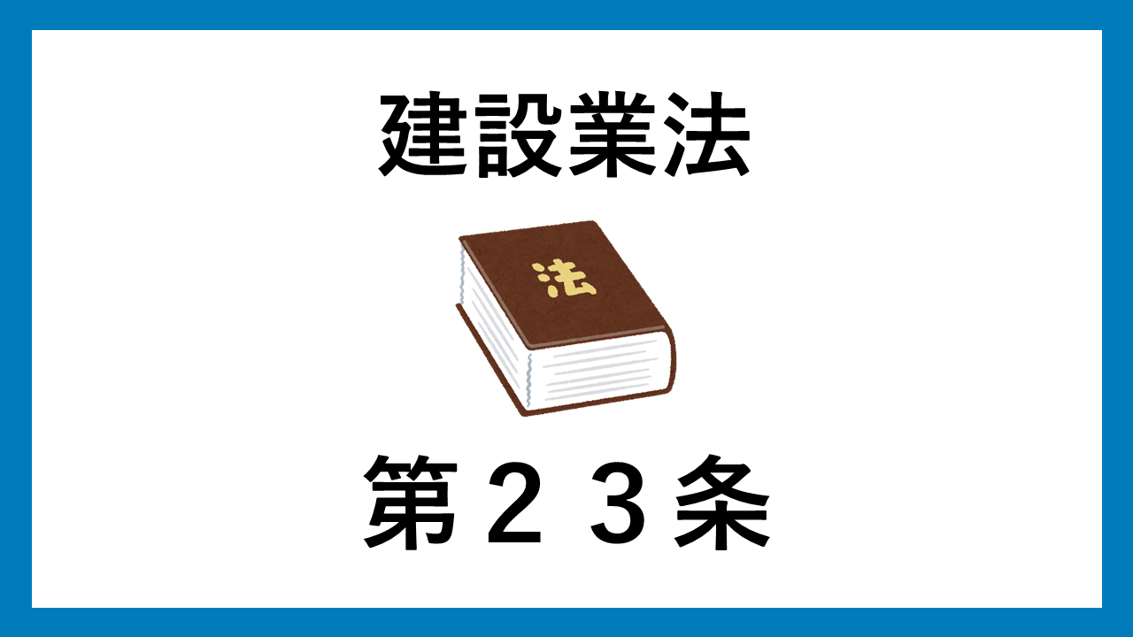 建設業法　第２３条