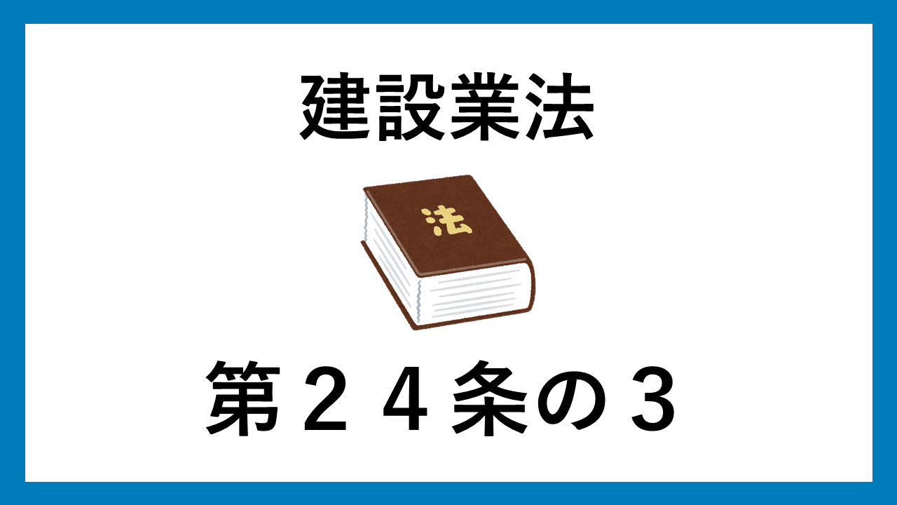 建設業法　第２４条の３
