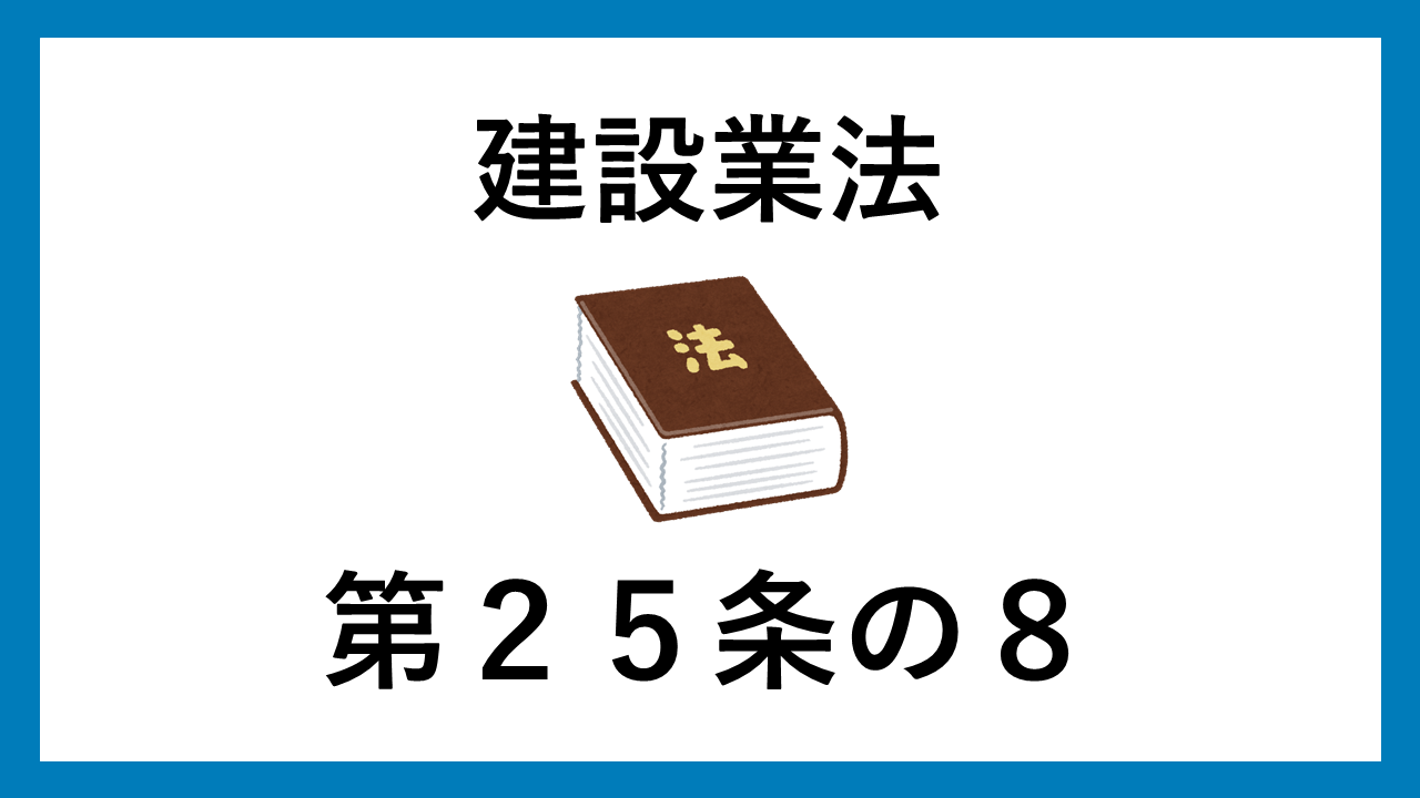 建設業法　第２５条の８