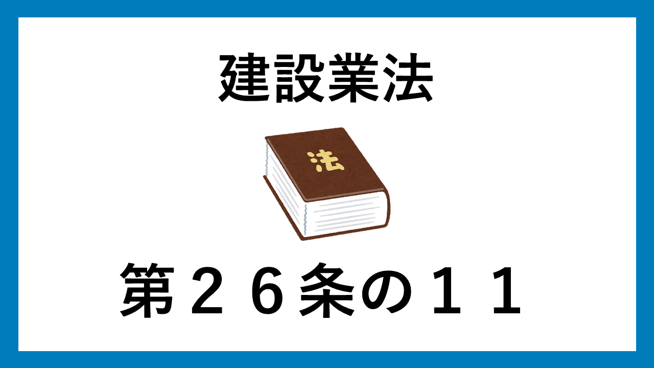 建設業法　第２６条の１１