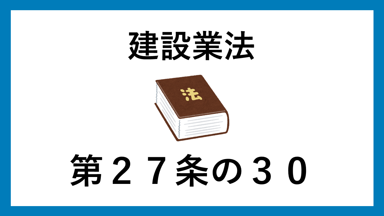 建設業法　第２７条の３０