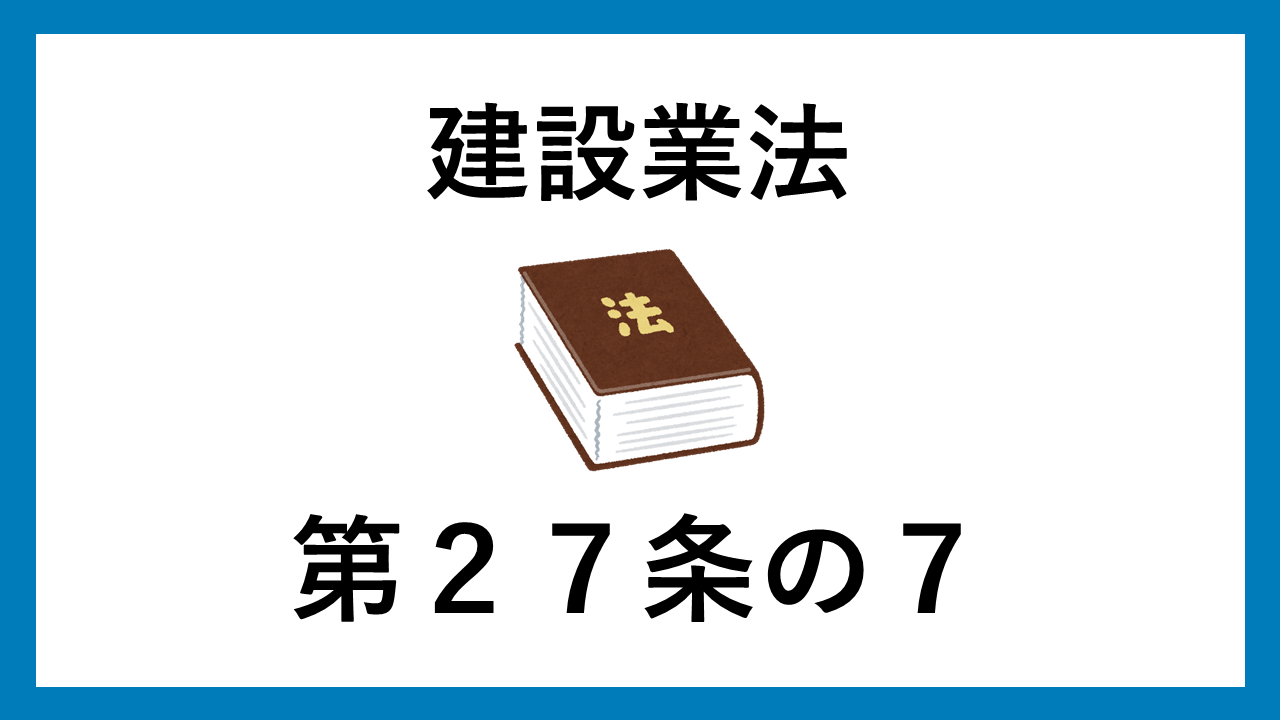 建設業法　第２７条の７