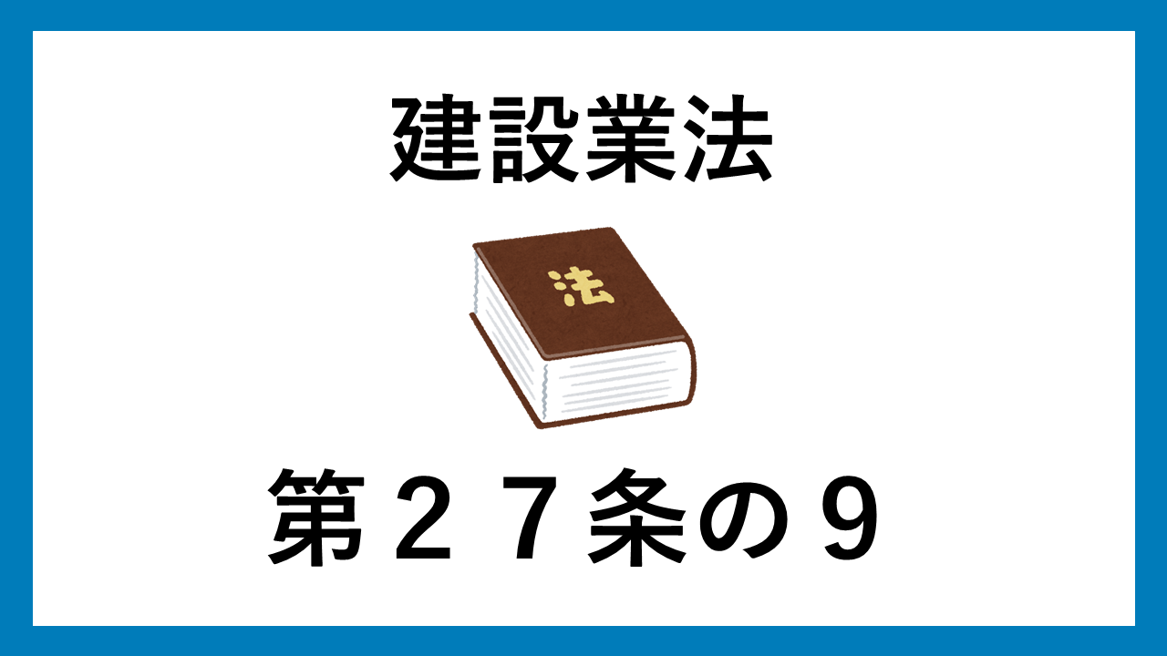 建設業法　第２７条の９