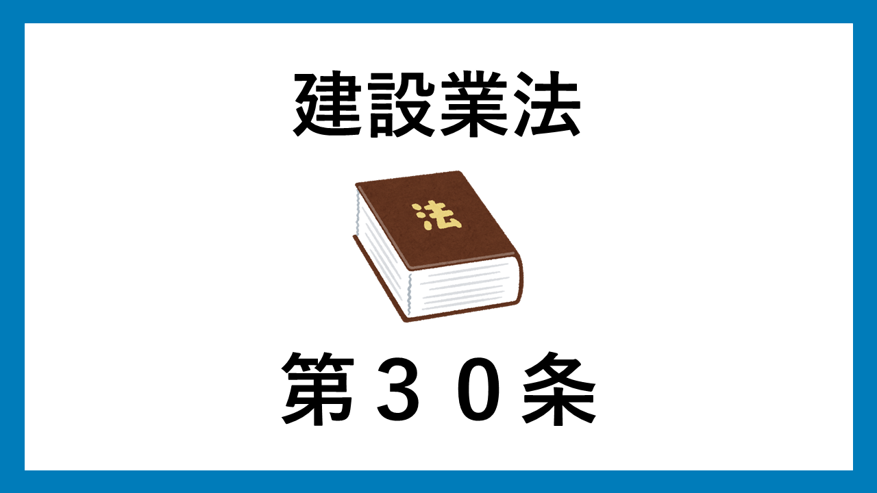 建設業法　第３０条