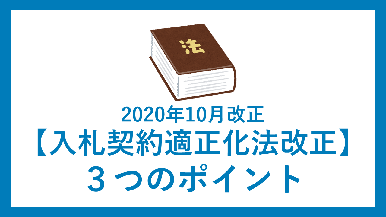 公共工事入札契約適正化法３つの改正ポイント【2020年10月施行】
