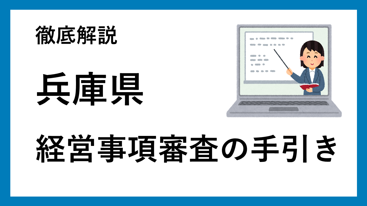 兵庫県の経営事項審査の手引き