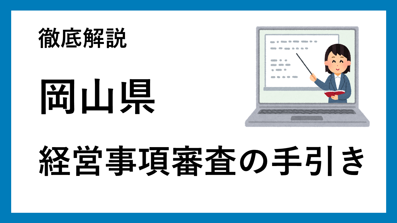 岡山県の経営事項審査の手引き