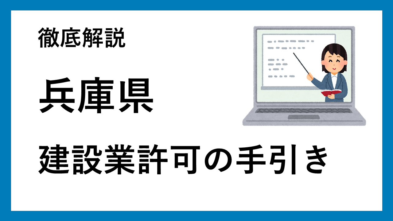 兵庫県の建設業許可の手引き