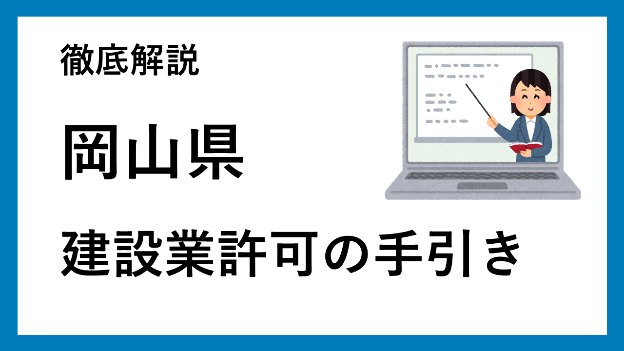 岡山県の建設業許可の手引き