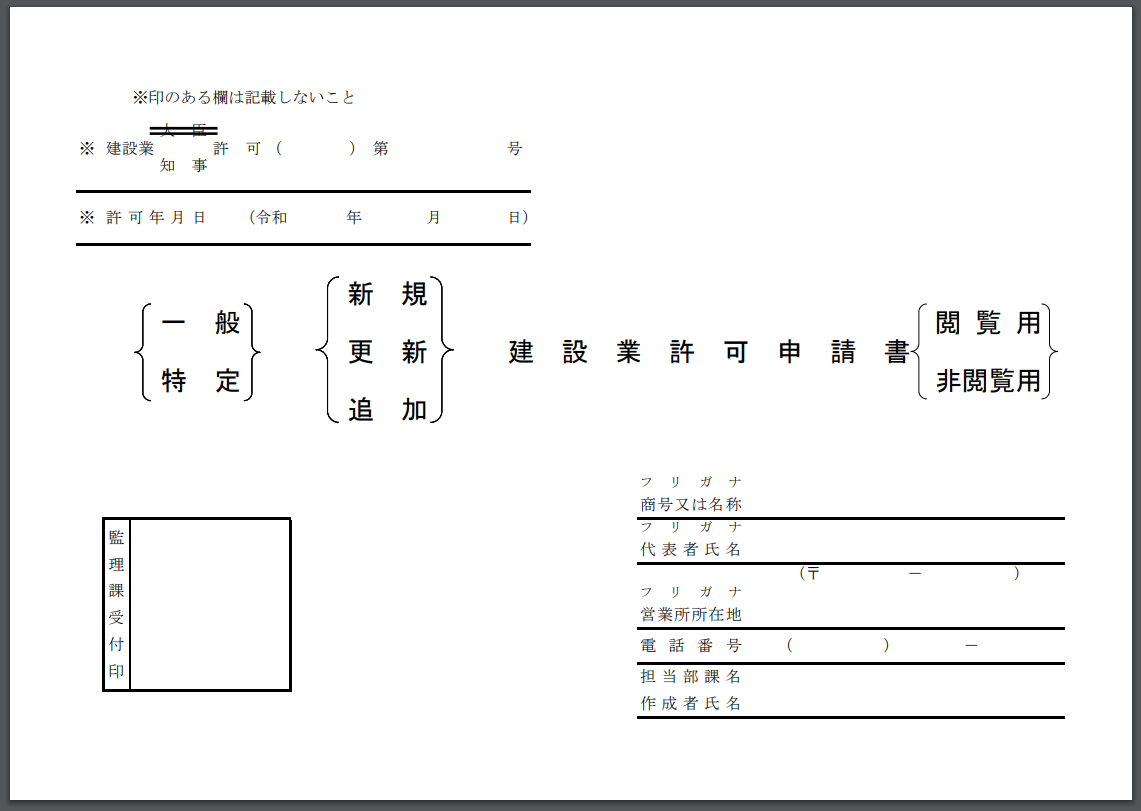 岡山県建設業許可申請表紙