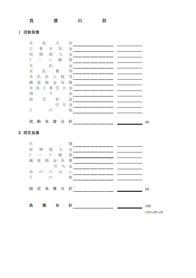 【建設業許可申請】財務諸表（法人用）貸借対照表　様式第１５号　３