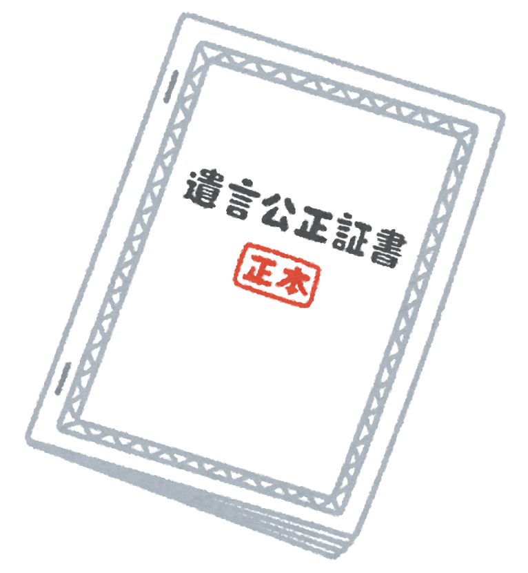 遺言書