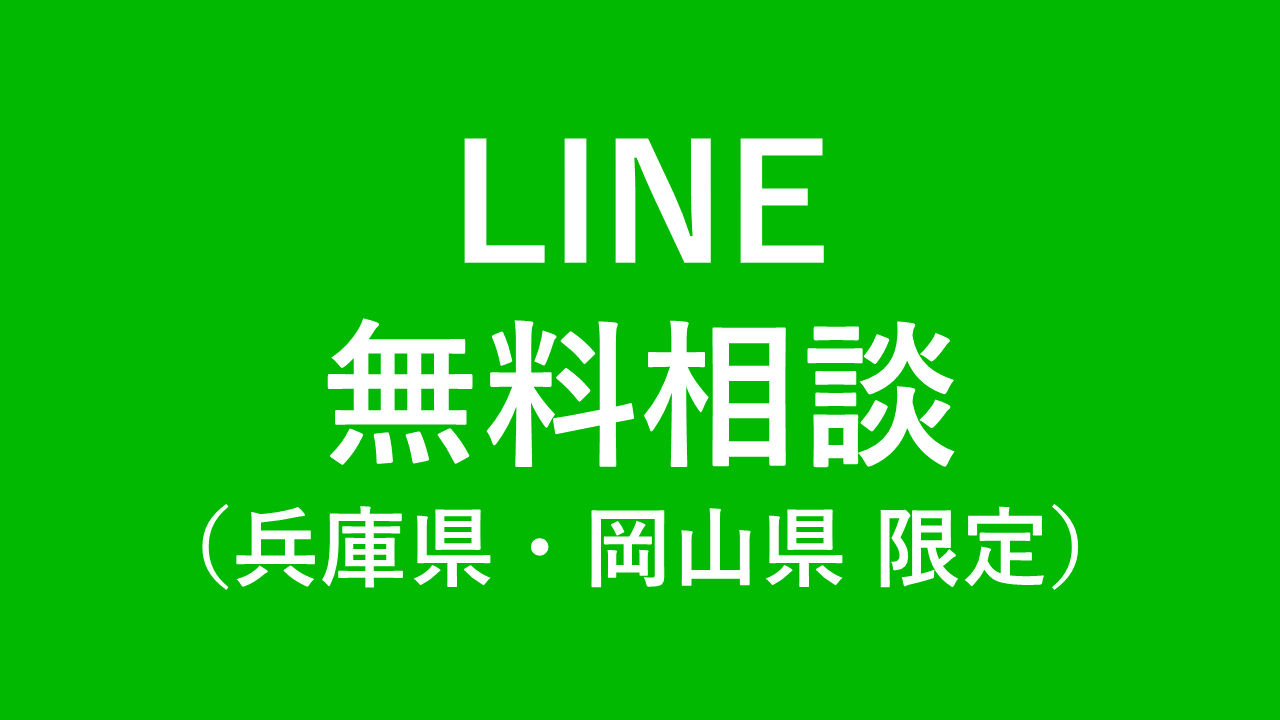 LINE無料相談