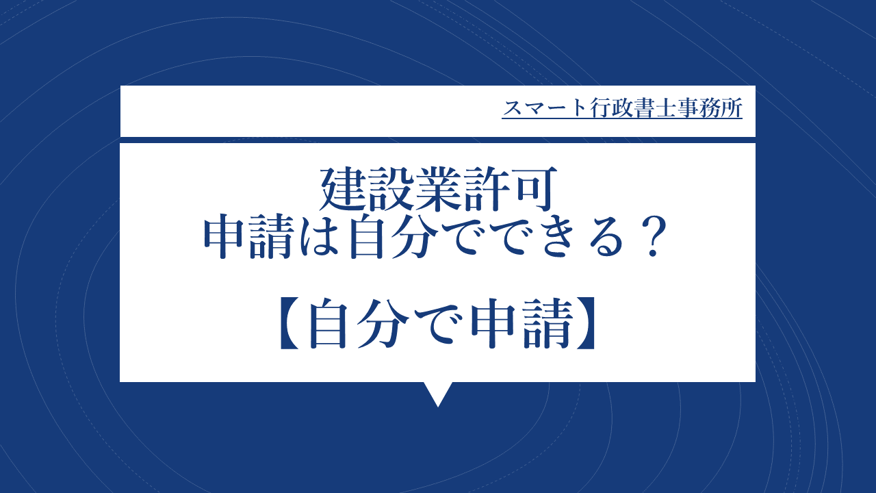 建設業許可自分で申請