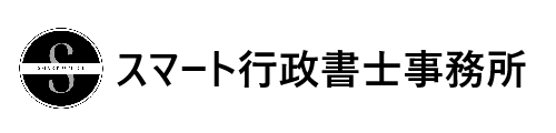 岡山県（岡山市・倉敷市）の行政書士ならスマート行政書士事務所