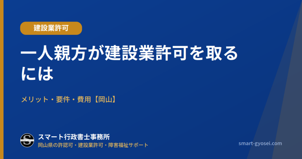 一人親方が建設業許可を取るには｜メリット・要件・費用【岡山】