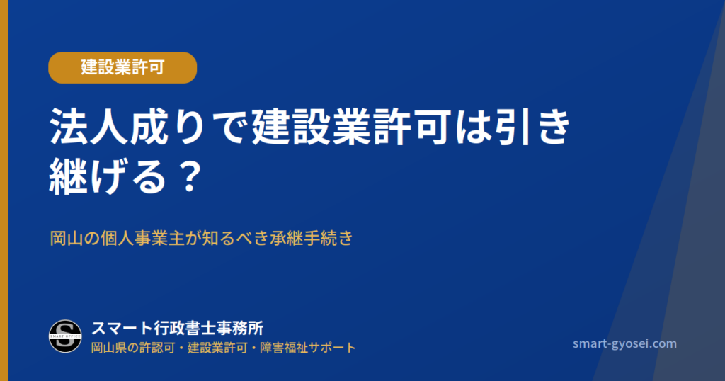 法人成りで建設業許可は引き継げる？岡山の個人事業主が知るべき承継手続き