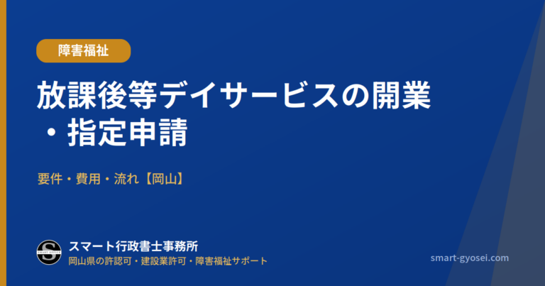 放課後等デイサービスの開業・指定申請 岡山｜要件・費用・流れ