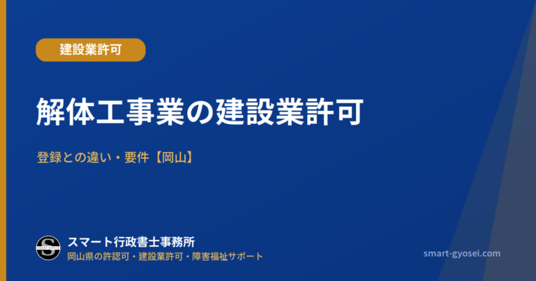 解体工事業の建設業許可｜登録との違い・要件【岡山】
