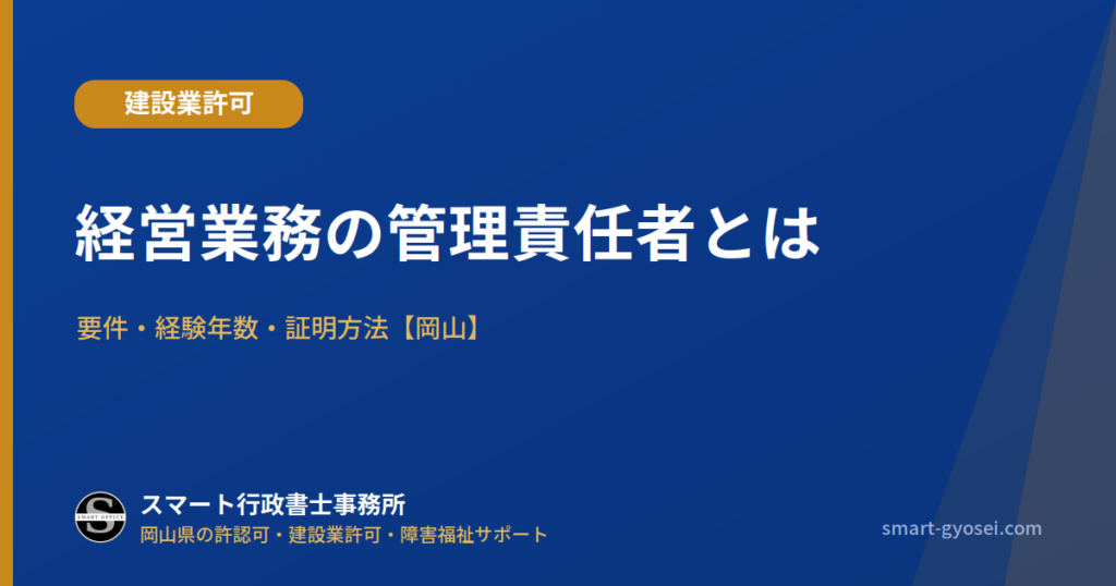 経営業務の管理責任者とは|要件・経験年数・証明方法【岡山】