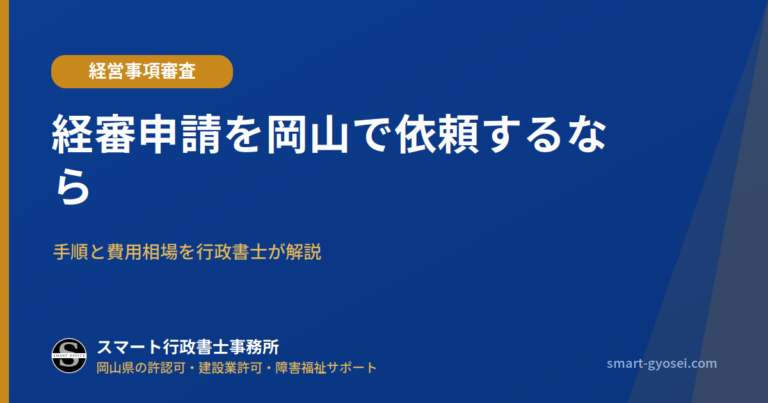 経審申請を岡山で依頼するなら｜行政書士が解説する手順と費用相場