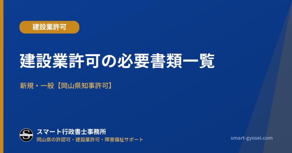 建設業許可の必要書類一覧｜新規・一般【岡山県知事許可】