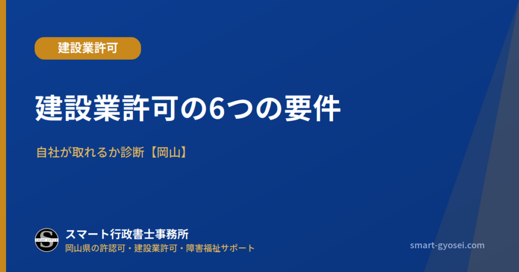 建設業許可の6つの要件|自社が取れるか診断【岡山】