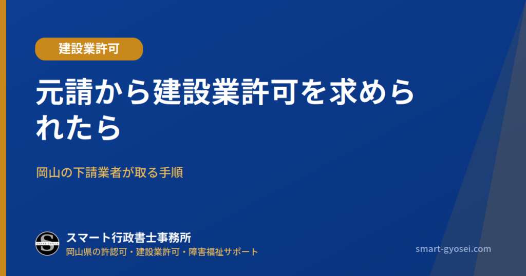元請から建設業許可を求められたら 岡山