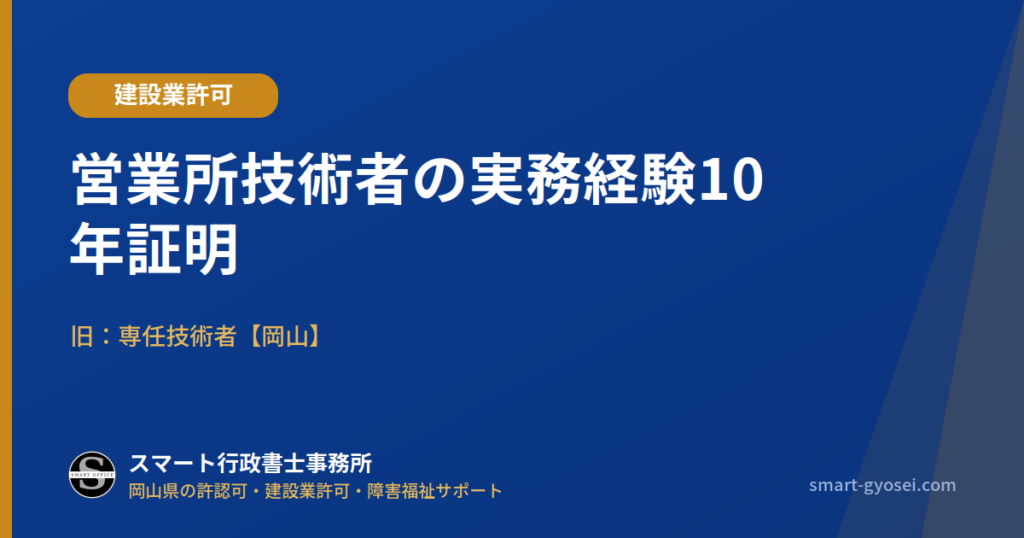 営業所技術者(旧:専任技術者)の実務経験10年証明【岡山】