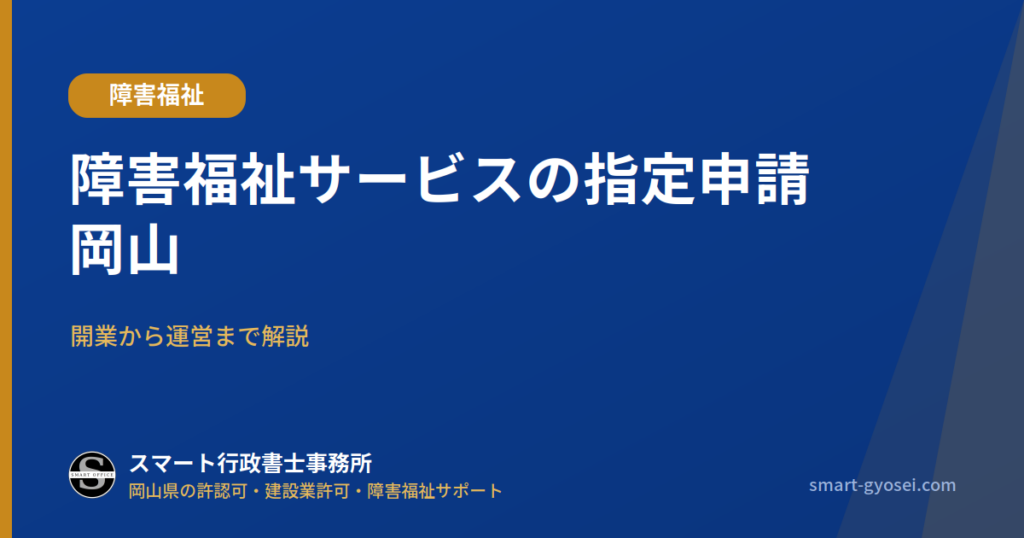 障害福祉サービスの指定申請 岡山