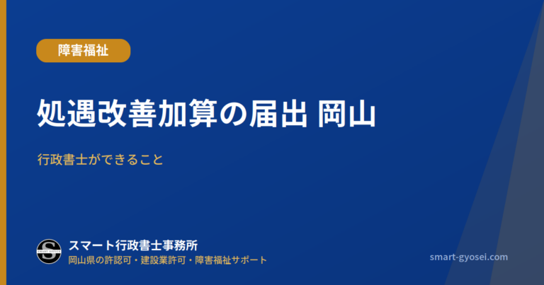 処遇改善加算の届出 岡山｜行政書士ができること