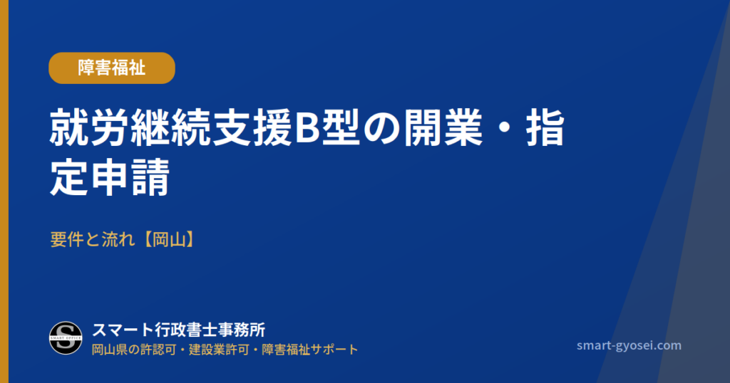 就労継続支援B型の開業・指定申請 岡山