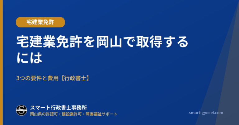 宅建業免許を岡山で取得するには｜3つの要件と費用【行政書士】
