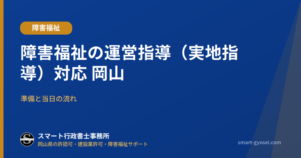 障害福祉の運営指導（実地指導）対応 岡山