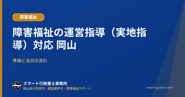 障害福祉の運営指導（実地指導）対応 岡山｜準備と当日の流れ