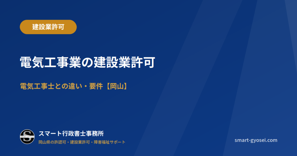 電気工事業の建設業許可|電気工事士との違い・要件【岡山】