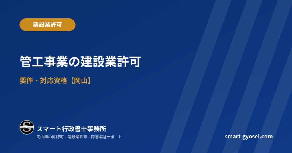 管工事業の建設業許可｜要件・対応資格【岡山】