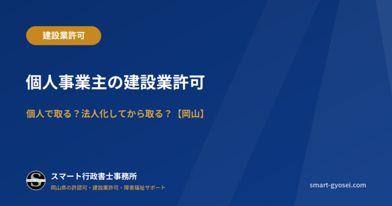 個人事業主の建設業許可｜個人で取る？法人化してから取る？【岡山】