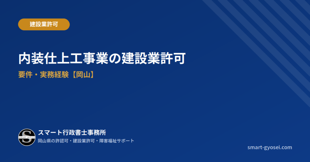 内装仕上工事業の建設業許可｜要件・実務経験【岡山】