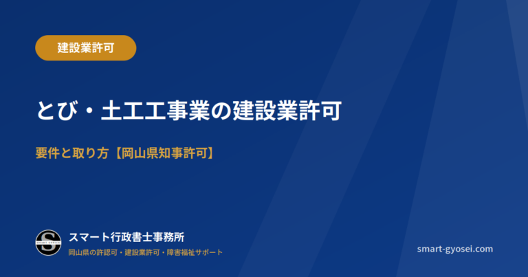 とび・土工工事業の建設業許可｜要件と取り方【岡山】